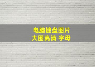 电脑键盘图片大图高清 字母